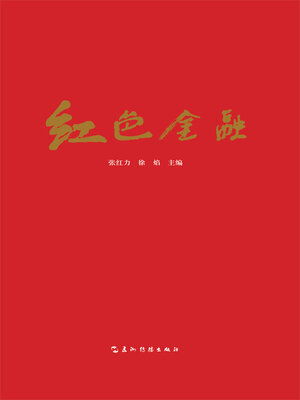 cover image of 红色金融